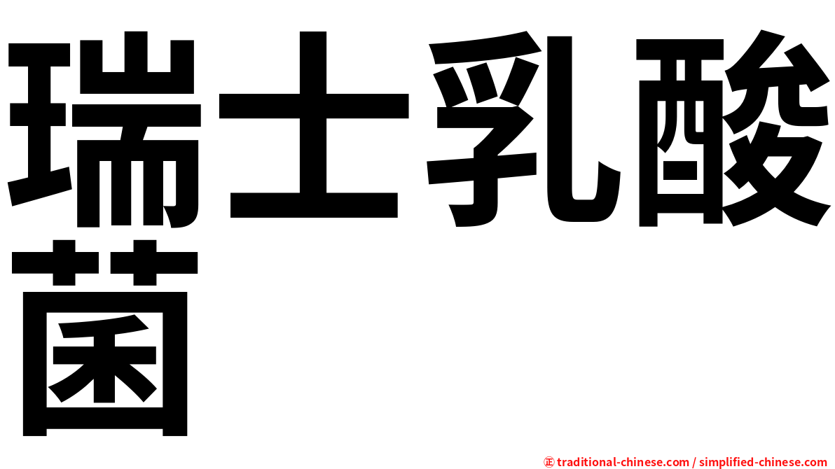 瑞士乳酸菌
