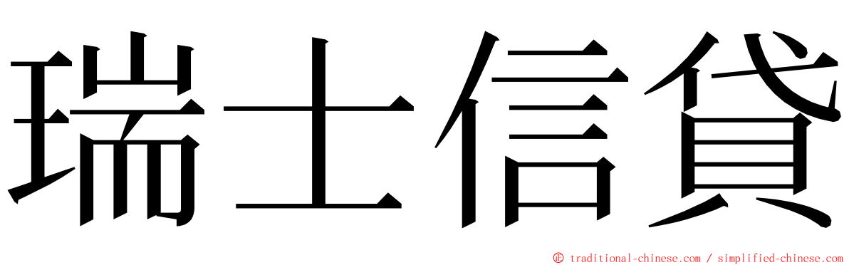 瑞士信貸 ming font