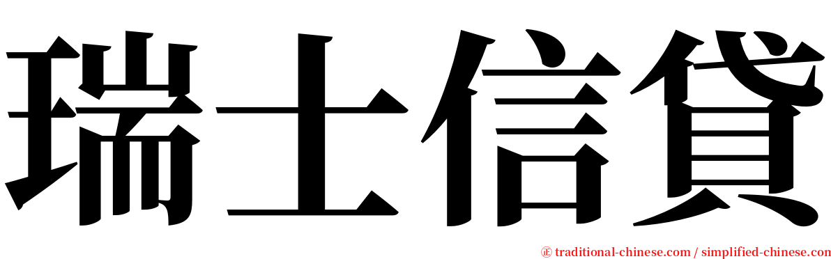 瑞士信貸 serif font