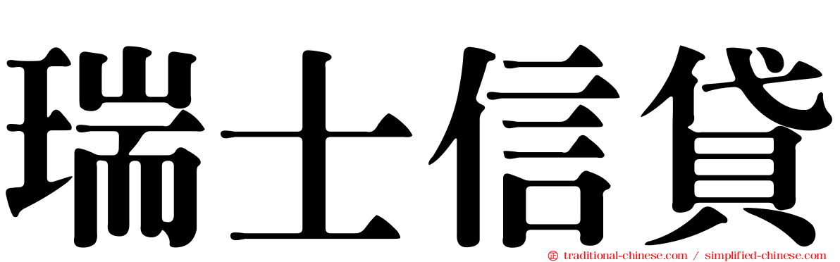 瑞士信貸