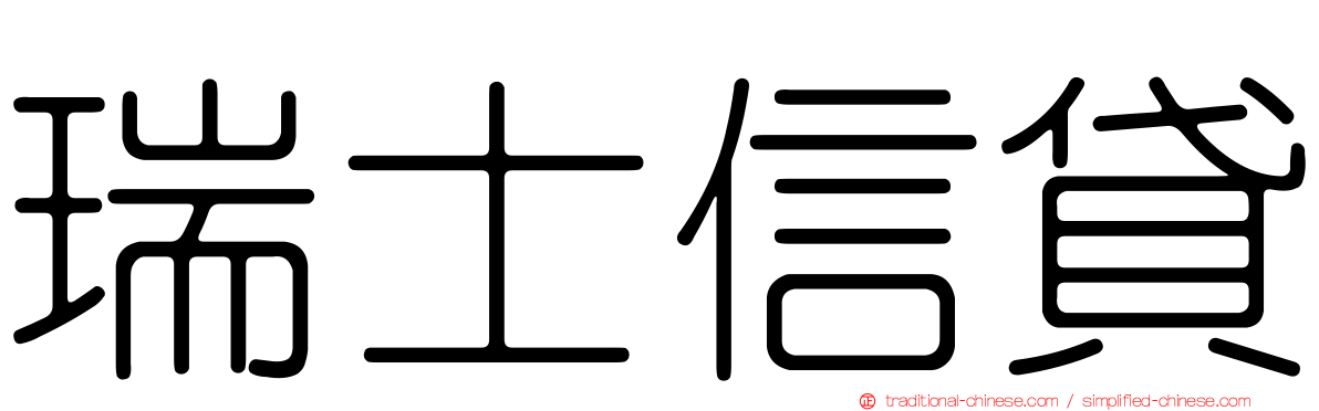 瑞士信貸