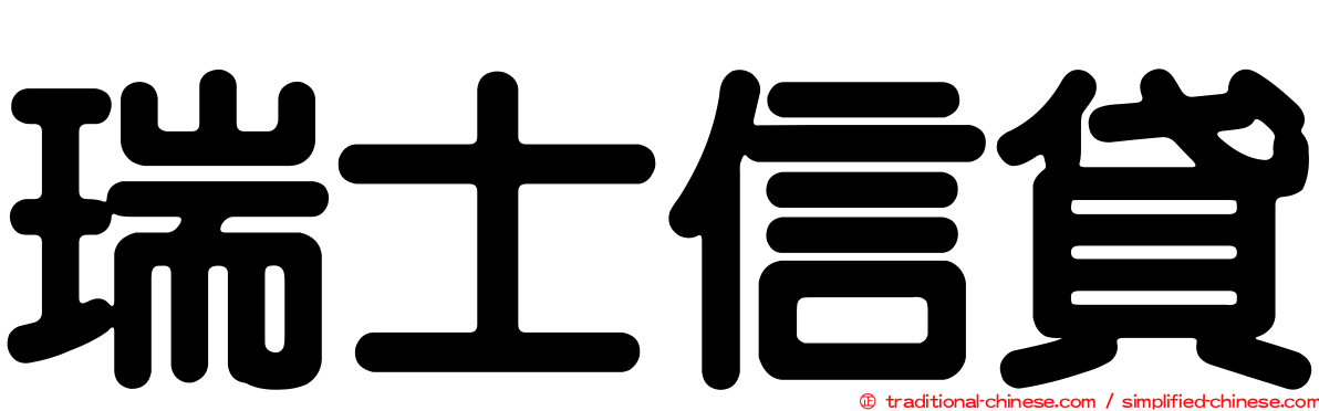 瑞士信貸