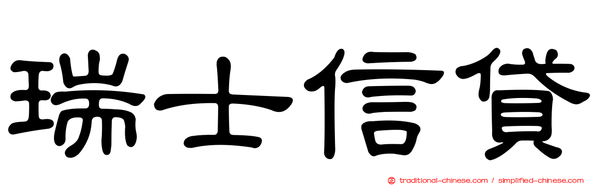 瑞士信貸