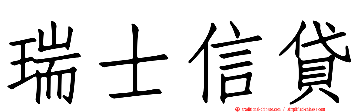 瑞士信貸