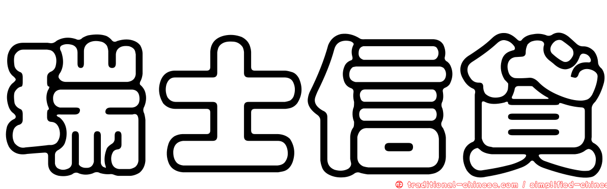 瑞士信貸