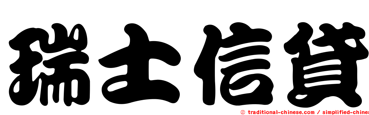 瑞士信貸