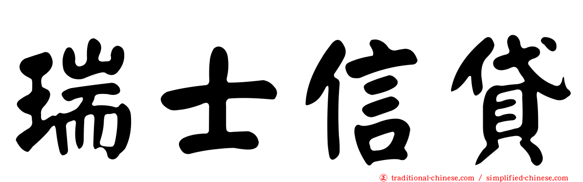 瑞士信貸