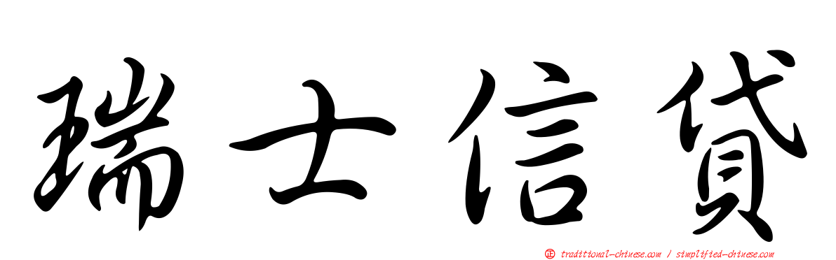 瑞士信貸