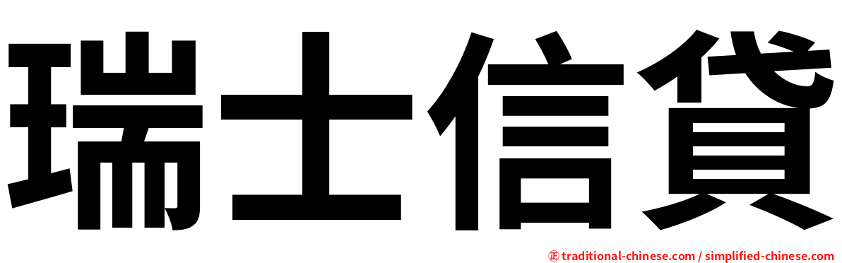 瑞士信貸