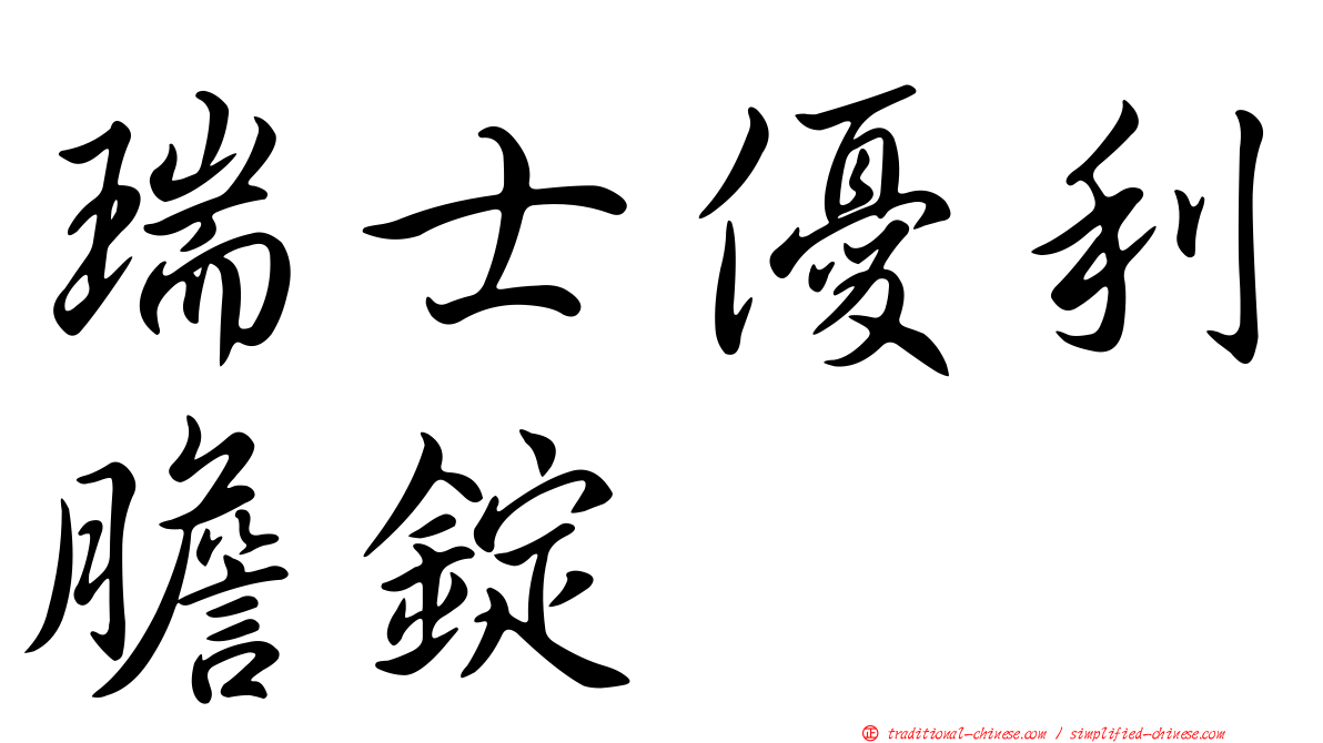 瑞士優利膽錠