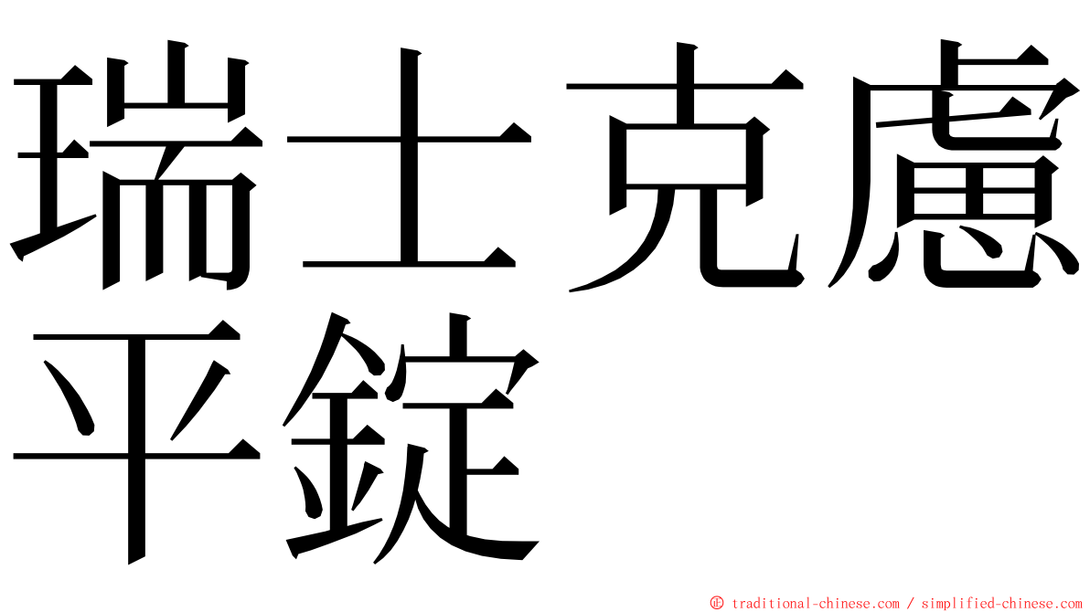 瑞士克慮平錠 ming font