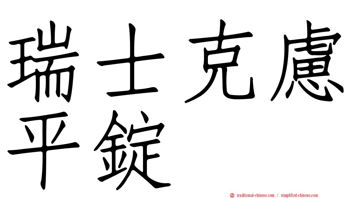 瑞士克慮平錠