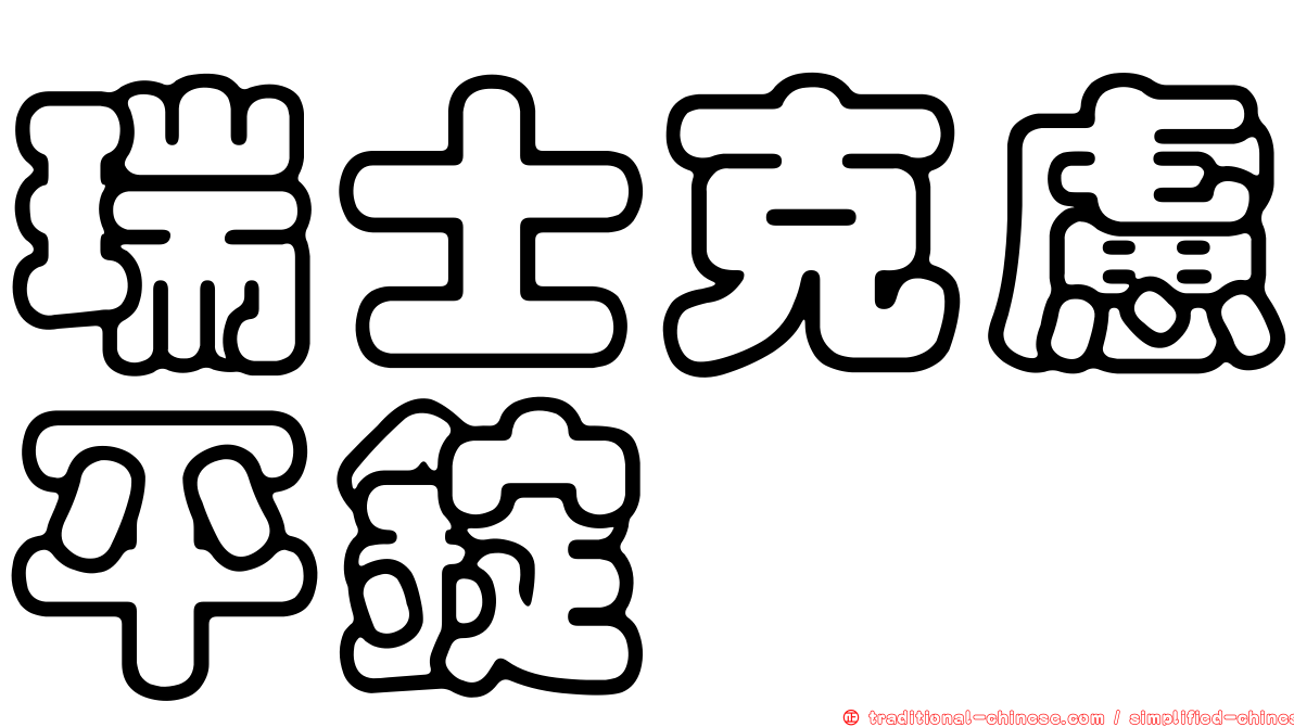 瑞士克慮平錠
