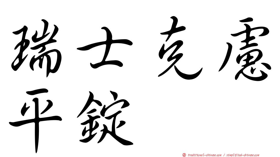 瑞士克慮平錠