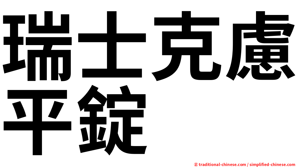 瑞士克慮平錠