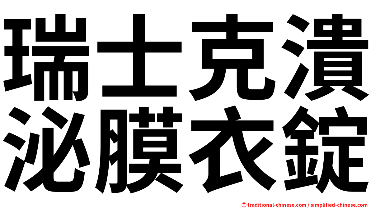 瑞士克潰泌膜衣錠