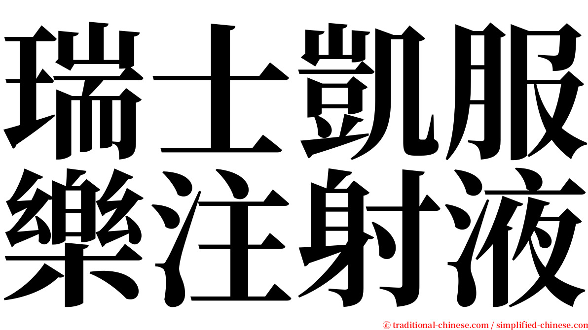 瑞士凱服樂注射液 serif font