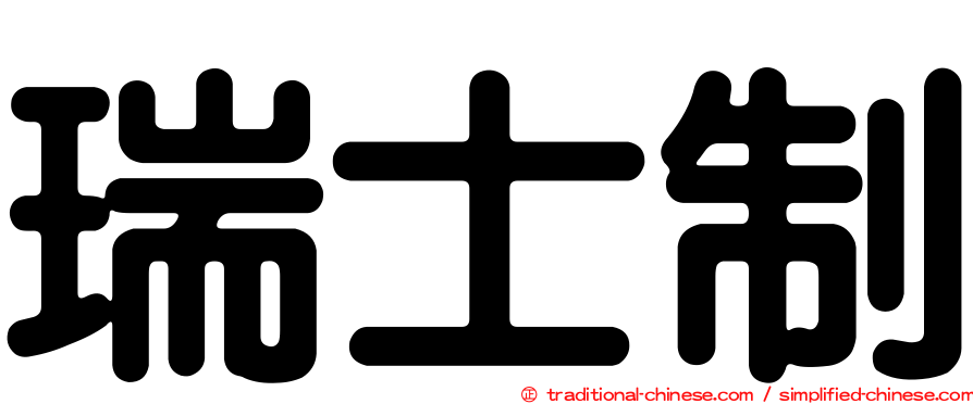 瑞士制