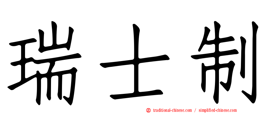 瑞士制