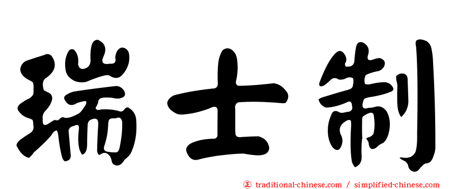 瑞士制