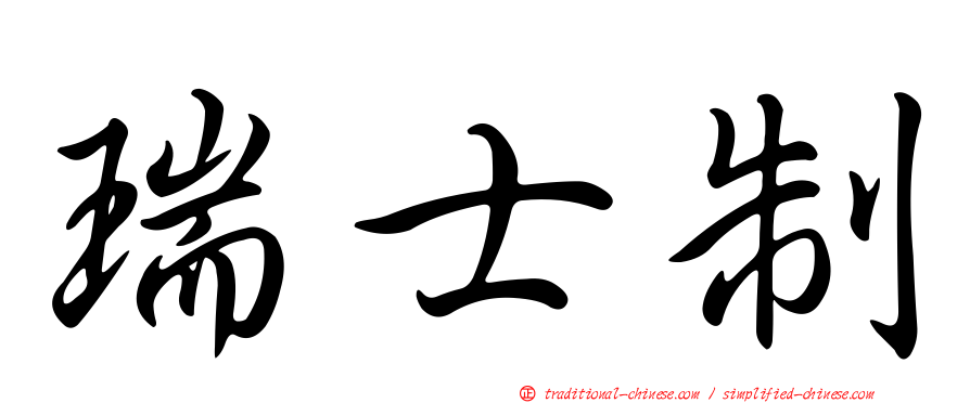 瑞士制