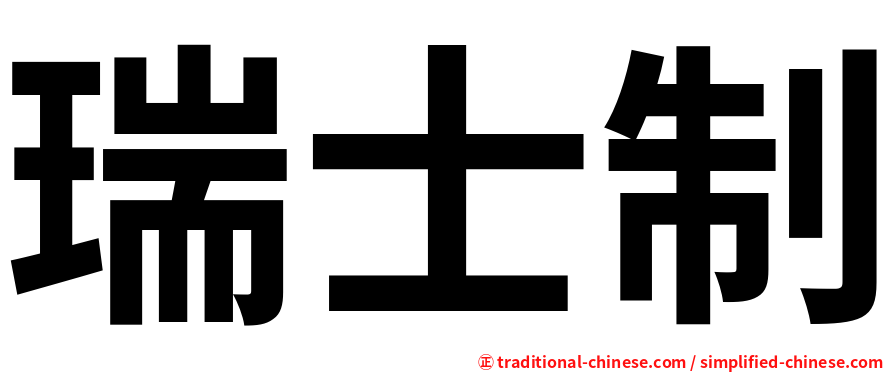 瑞士制