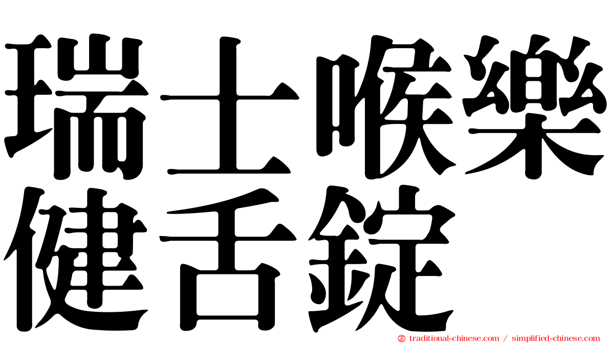瑞士喉樂健舌錠