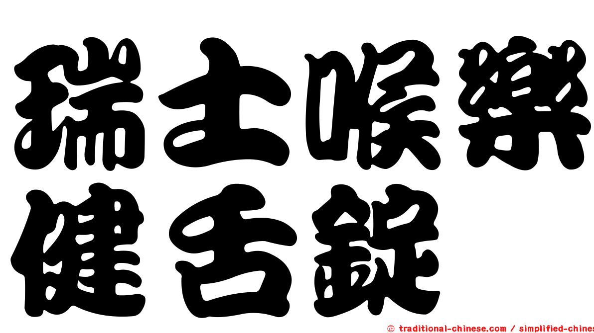 瑞士喉樂健舌錠