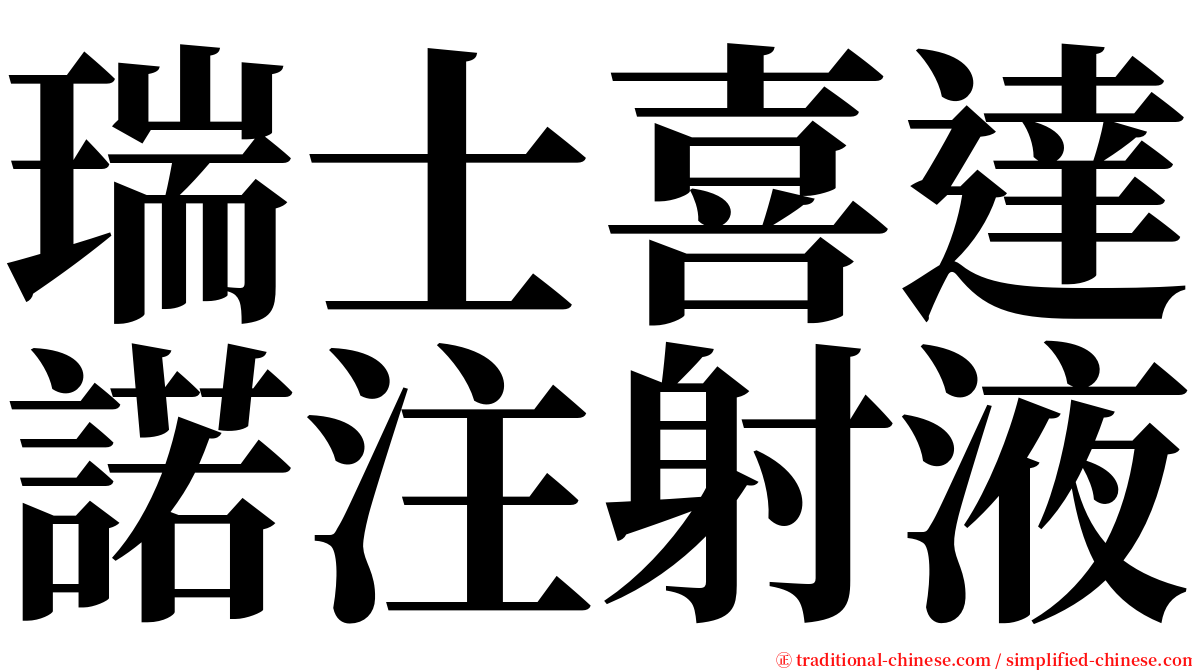 瑞士喜達諾注射液 serif font