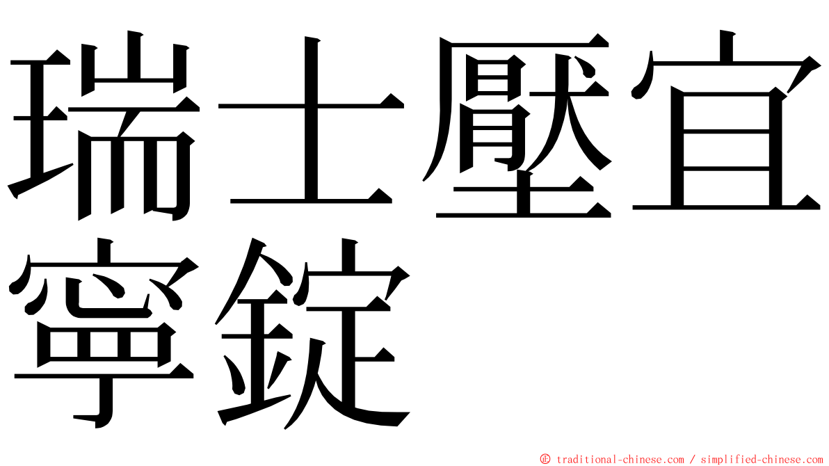 瑞士壓宜寧錠 ming font