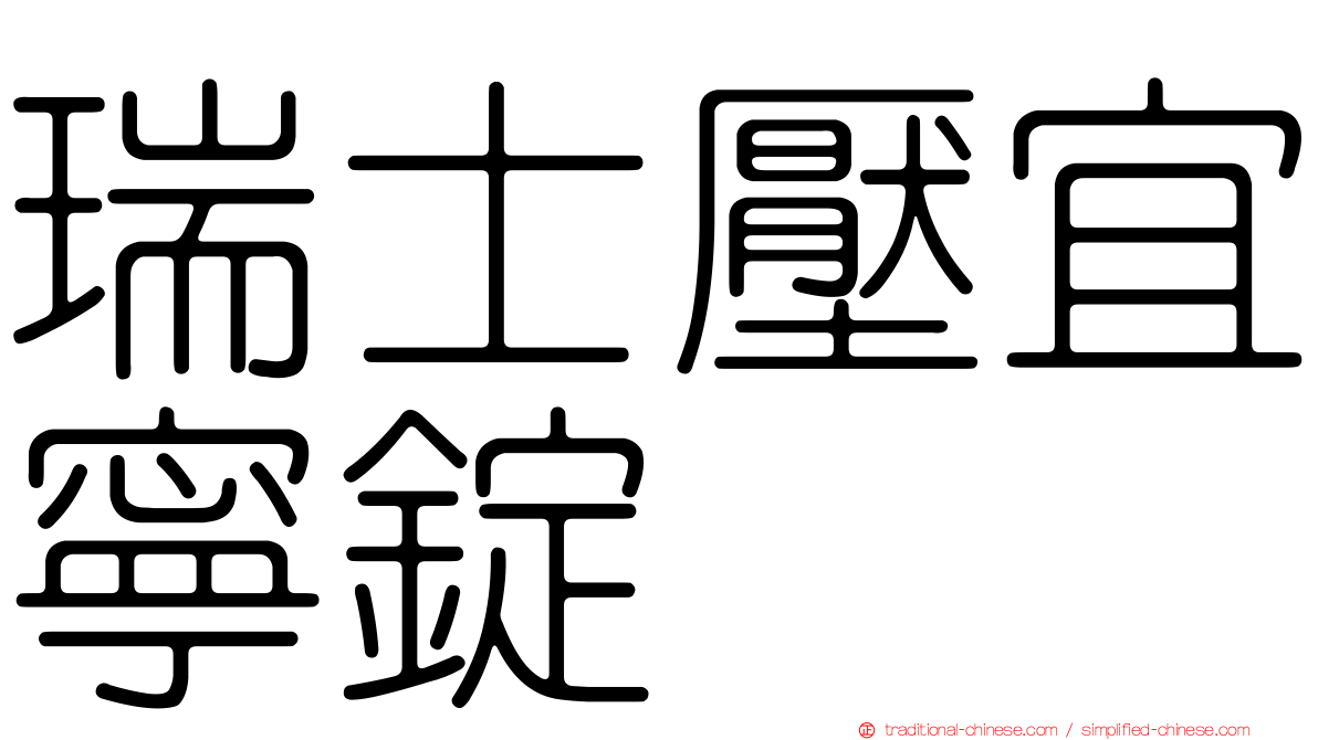瑞士壓宜寧錠