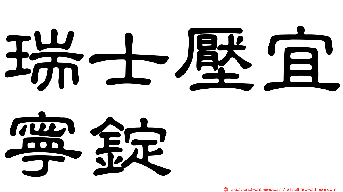 瑞士壓宜寧錠
