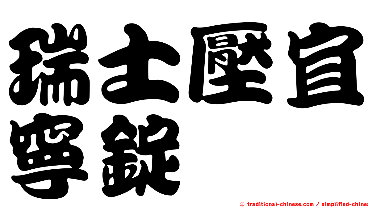 瑞士壓宜寧錠
