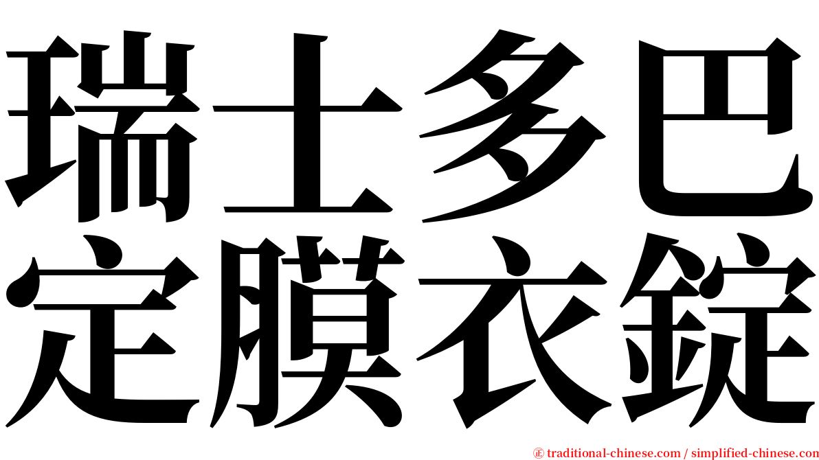 瑞士多巴定膜衣錠 serif font