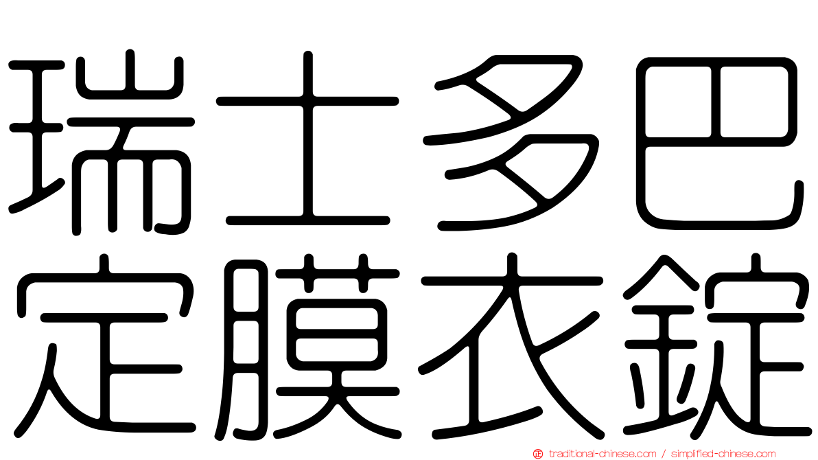 瑞士多巴定膜衣錠