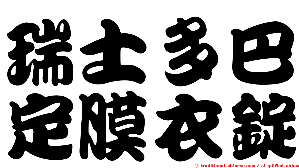 瑞士多巴定膜衣錠