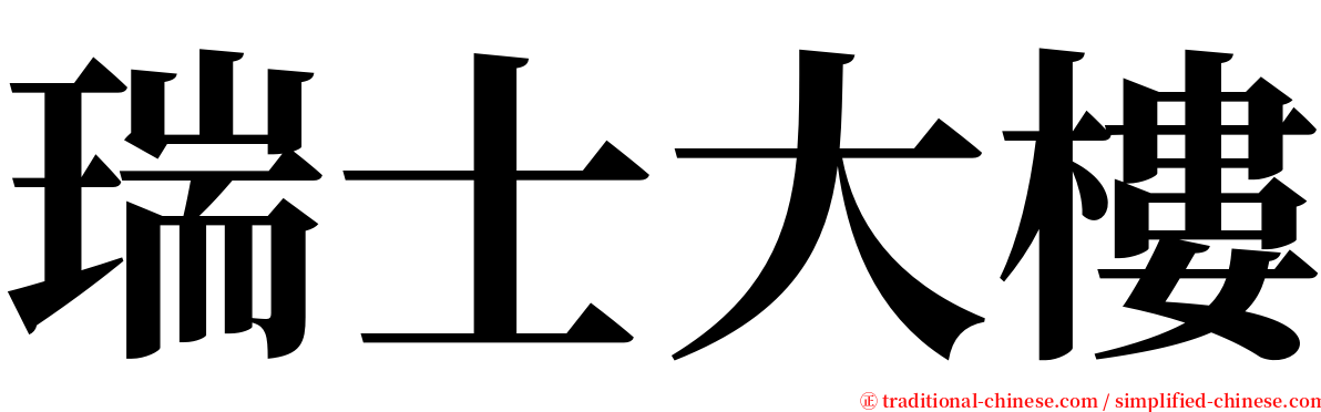 瑞士大樓 serif font