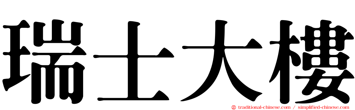 瑞士大樓