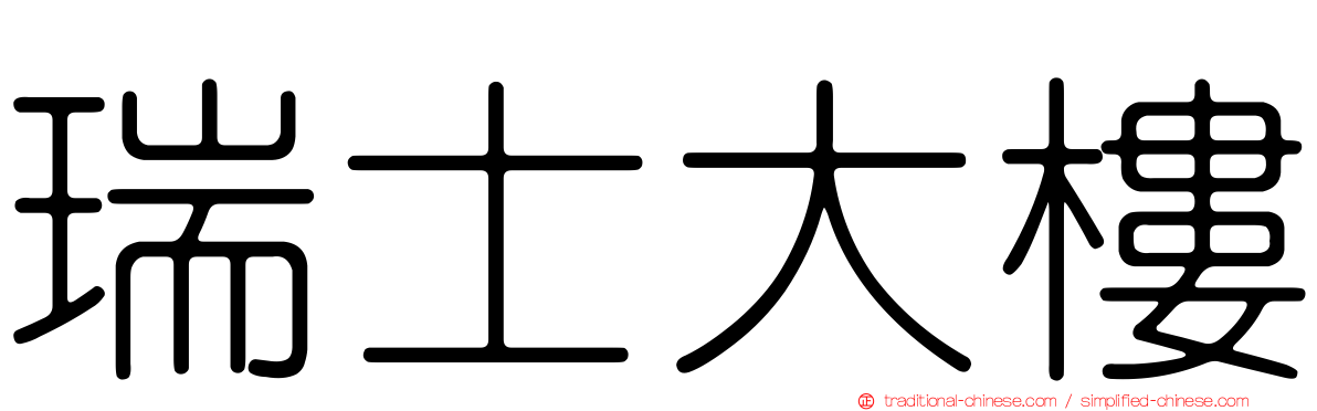 瑞士大樓