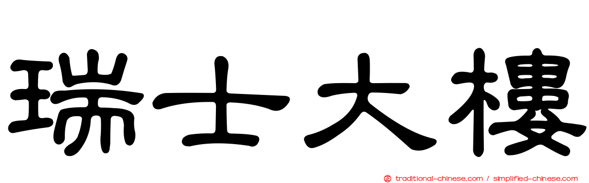 瑞士大樓