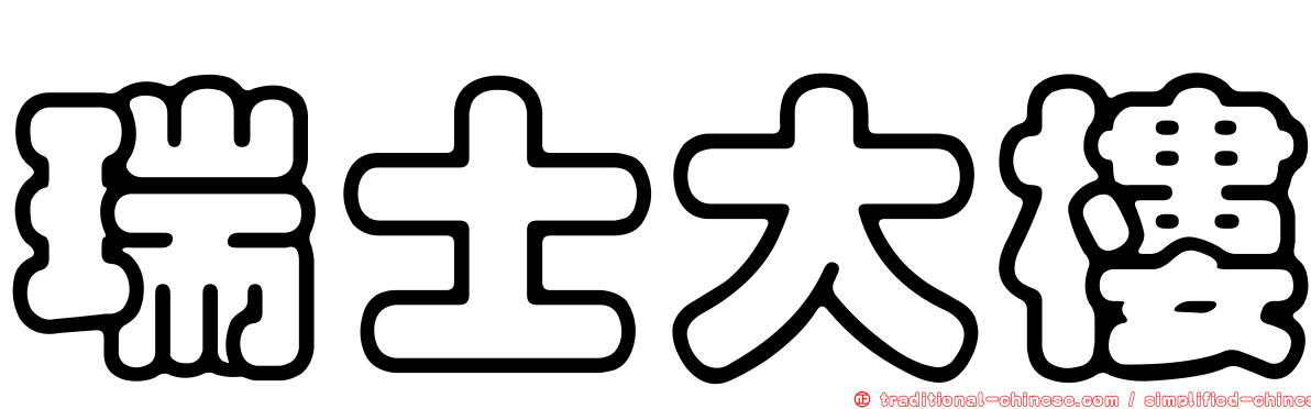 瑞士大樓