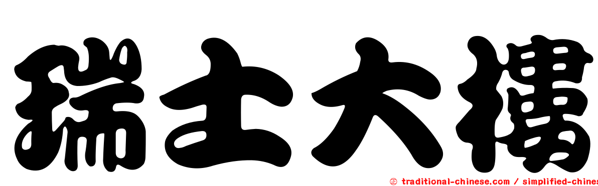 瑞士大樓