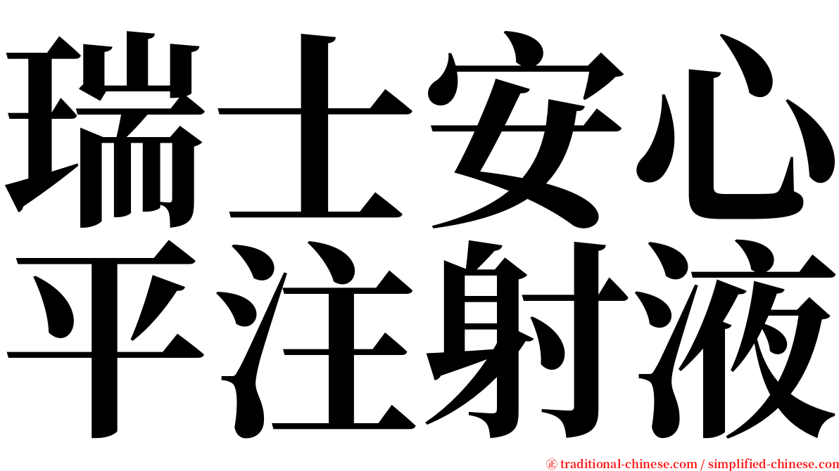 瑞士安心平注射液 serif font