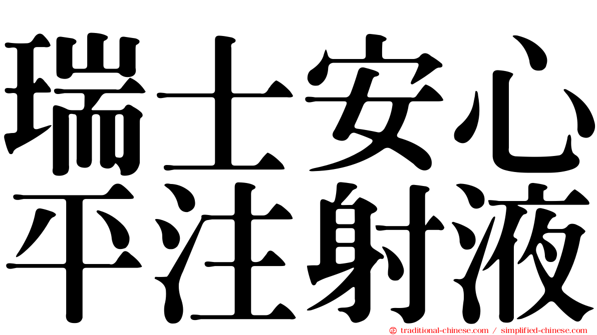 瑞士安心平注射液
