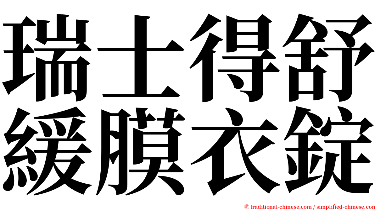 瑞士得舒緩膜衣錠 serif font