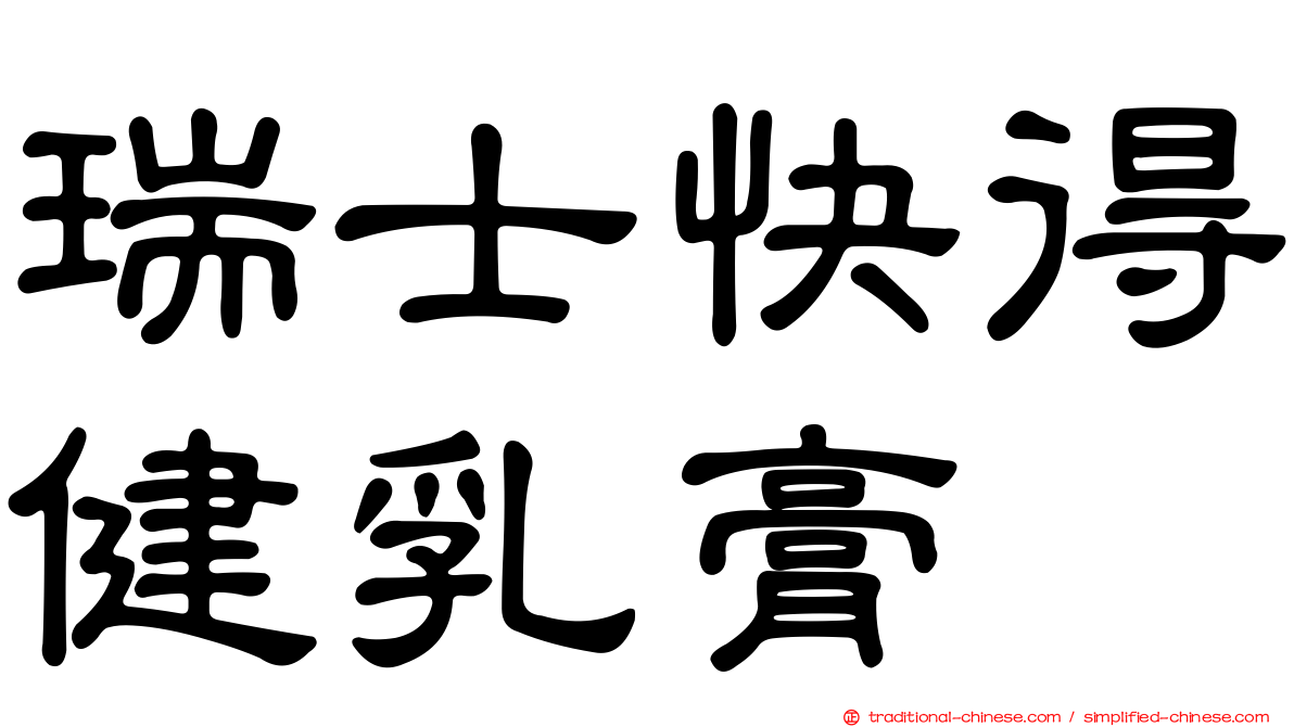 瑞士快得健乳膏