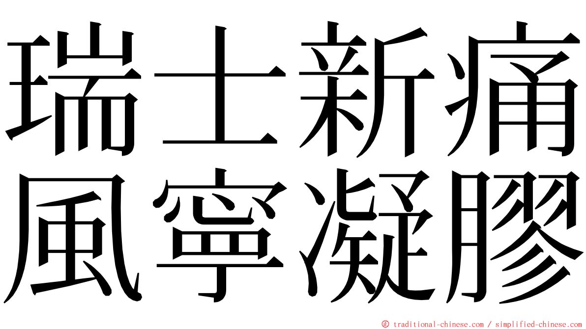 瑞士新痛風寧凝膠 ming font
