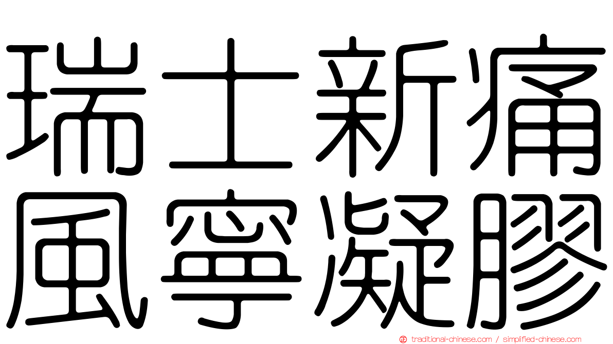 瑞士新痛風寧凝膠
