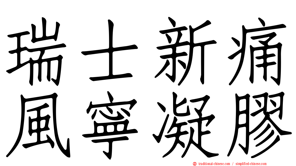 瑞士新痛風寧凝膠