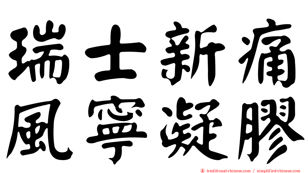 瑞士新痛風寧凝膠